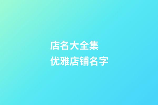 店名大全集 优雅店铺名字